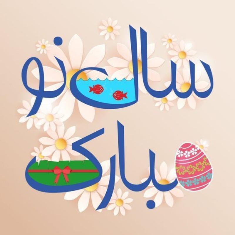 تصاویر تبریک عید نوروز ۱۴۰۴