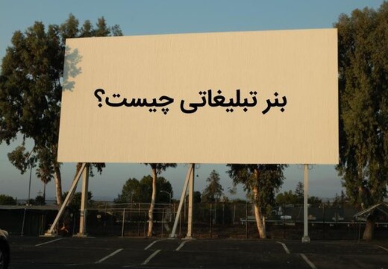 بنر تبلیغاتی